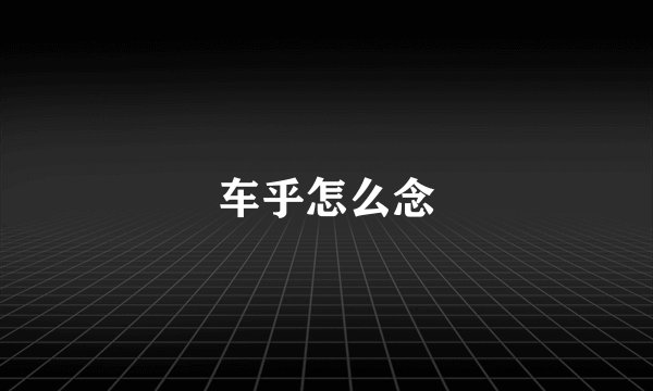 车乎怎么念