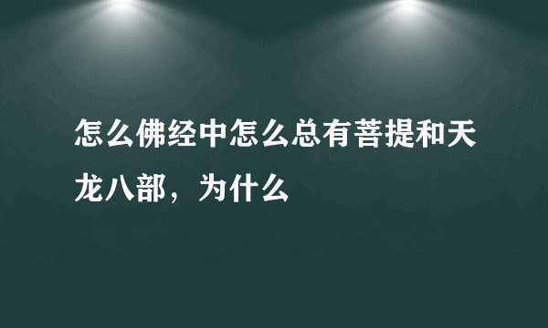 怎么佛经中怎么总有菩提和天龙八部，为什么