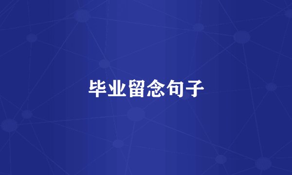 毕业留念句子