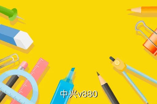 v880论坛,v880定位gps