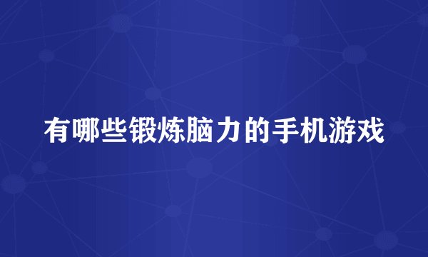 有哪些锻炼脑力的手机游戏