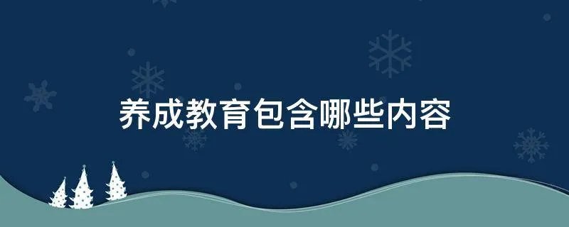 养成教育包含哪些内容