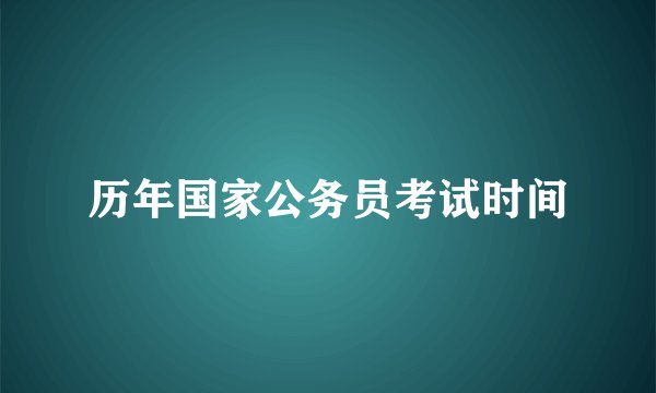 历年国家公务员考试时间