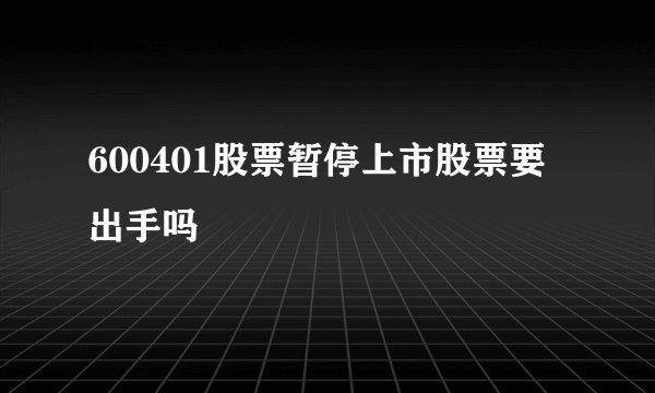 600401股票暂停上市股票要出手吗