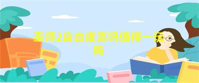 巫师2自由度高吗值得一玩吗