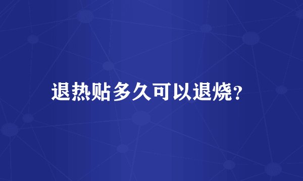 退热贴多久可以退烧?