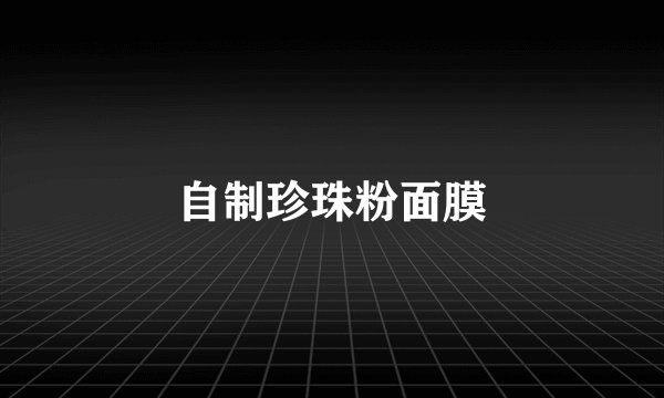 自制珍珠粉面膜