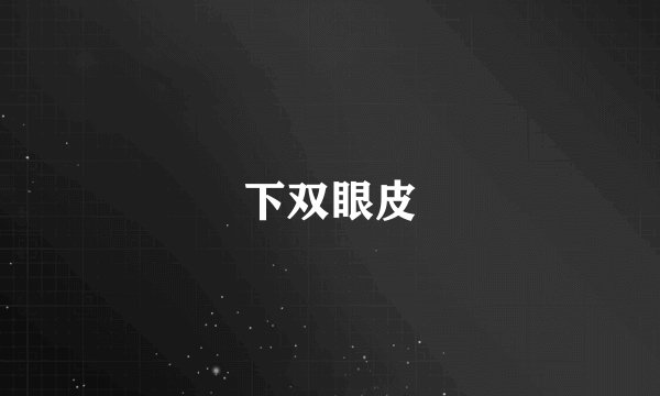 下双眼皮