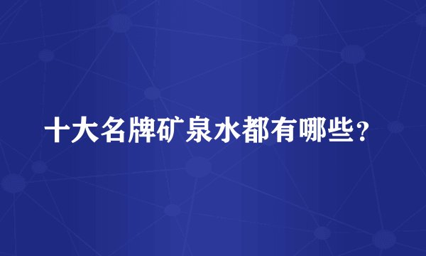 十大名牌矿泉水都有哪些？