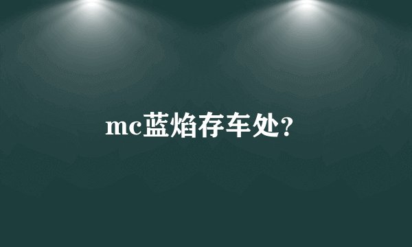 mc蓝焰存车处？