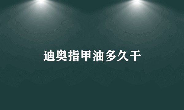 迪奥指甲油多久干
