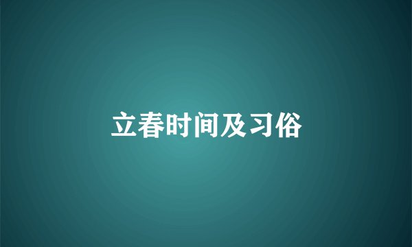 立春时间及习俗