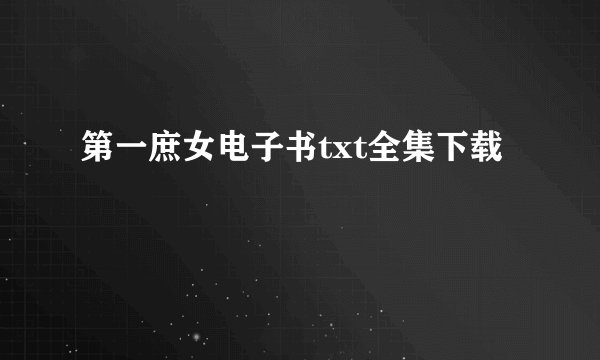 第一庶女电子书txt全集下载
