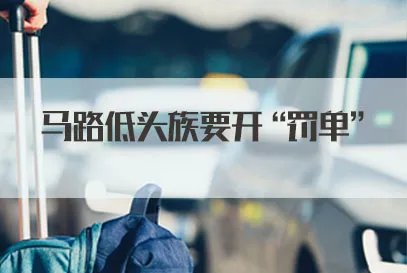 2021天津公务员面试热点：马路低头族要开“罚单”
