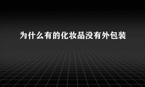 为什么有的化妆品没有外包装