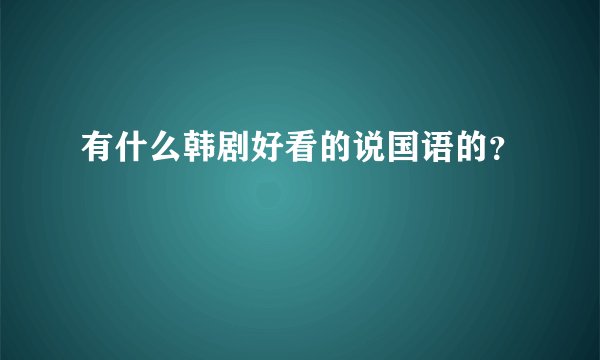 有什么韩剧好看的说国语的？