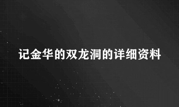 记金华的双龙洞的详细资料