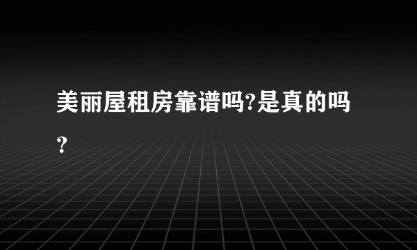 美丽屋租房靠谱吗?是真的吗?