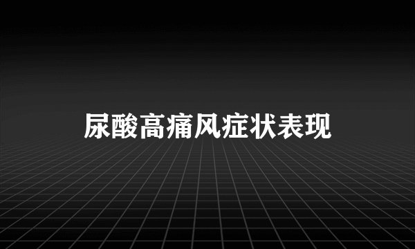 尿酸高痛风症状表现