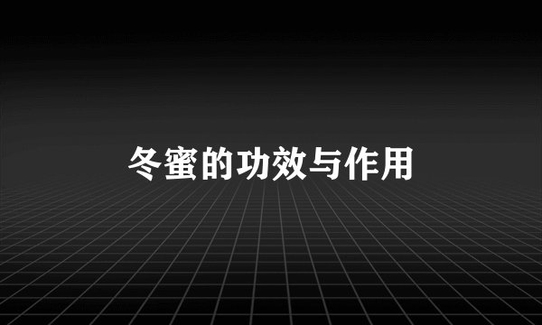 冬蜜的功效与作用