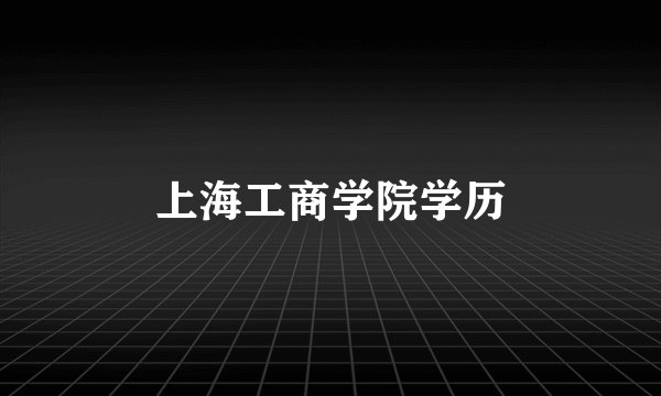 上海工商学院学历