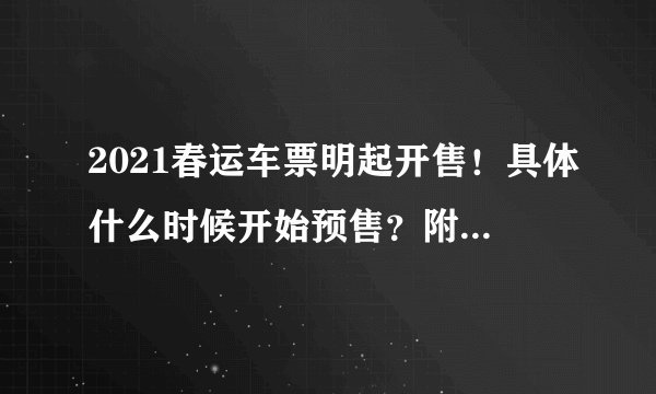 2021春运车票明起开售!具体什么时候开始预售?附抢票时间点!