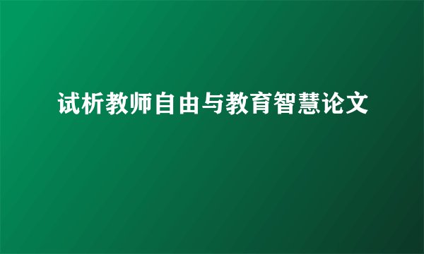 试析教师自由与教育智慧论文