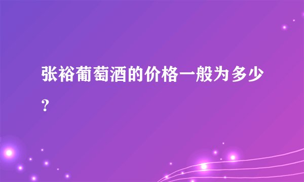 张裕葡萄酒的价格一般为多少？