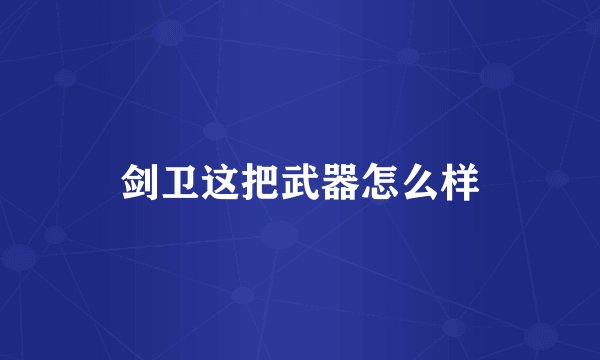 剑卫这把武器怎么样