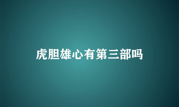 虎胆雄心有第三部吗