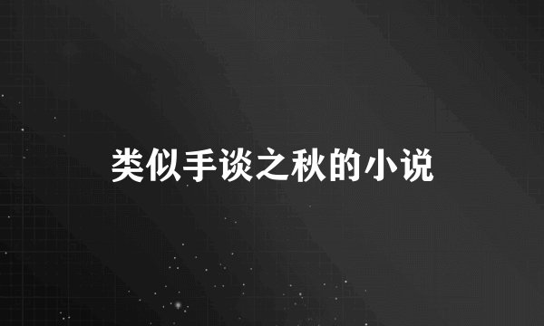 类似手谈之秋的小说