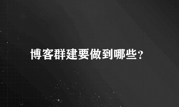 博客群建要做到哪些？