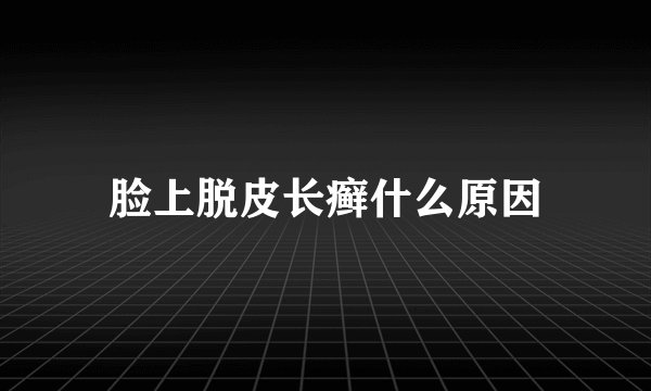 脸上脱皮长癣什么原因