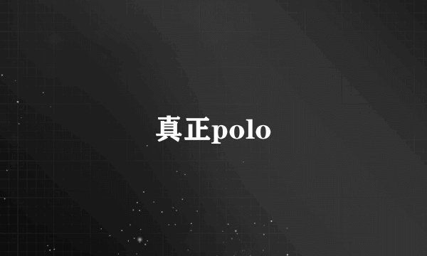 真正polo