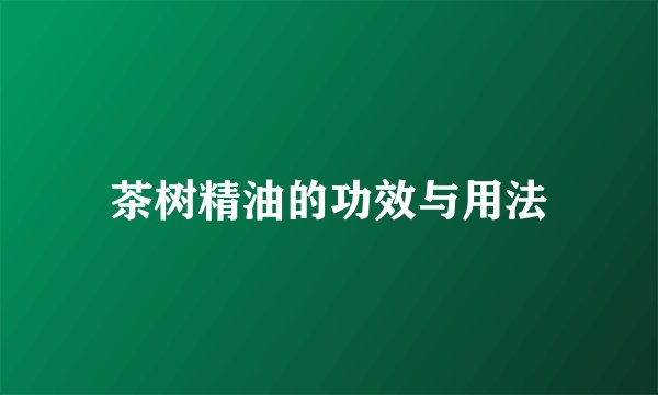茶树精油的功效与用法