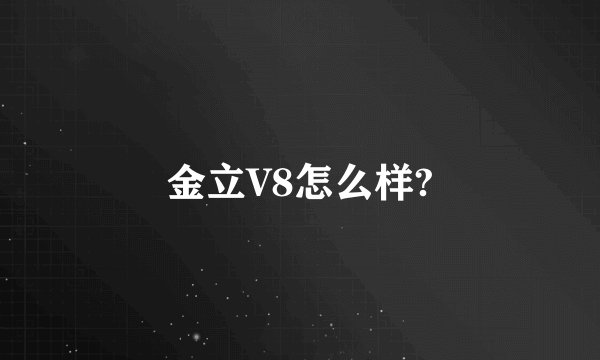 金立V8怎么样?