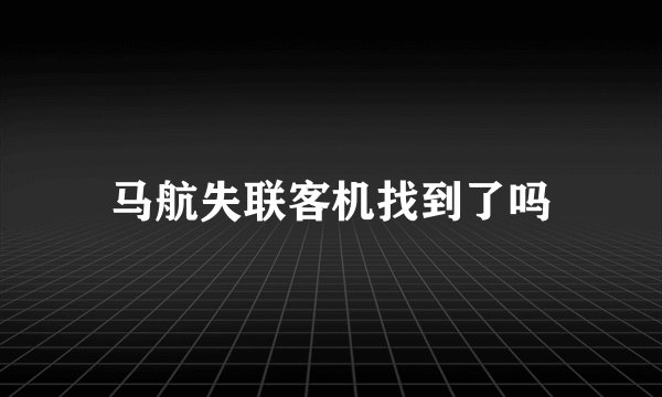 马航失联客机找到了吗