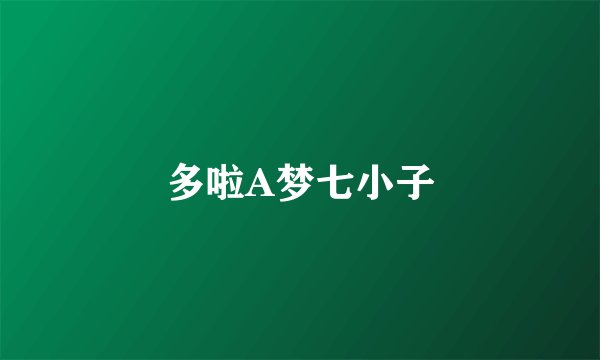 多啦A梦七小子