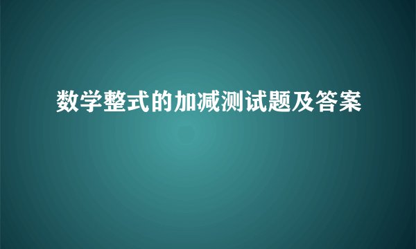 数学整式的加减测试题及答案