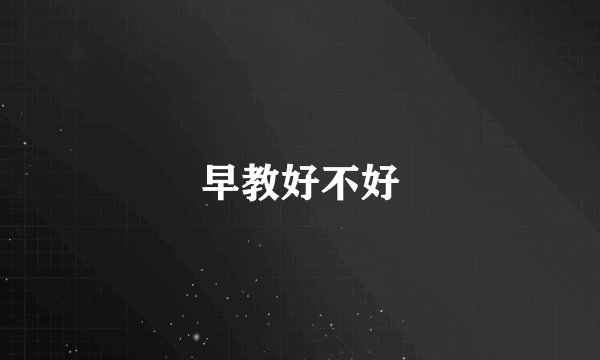 早教好不好