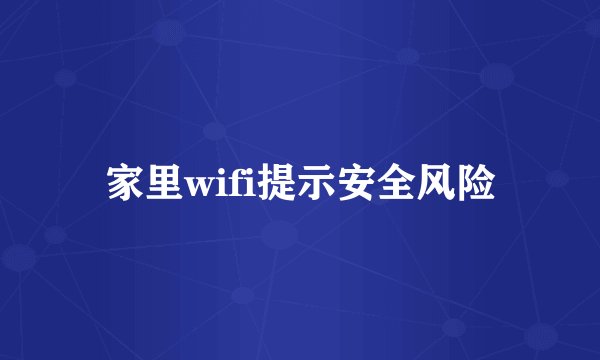 家里wifi提示安全风险
