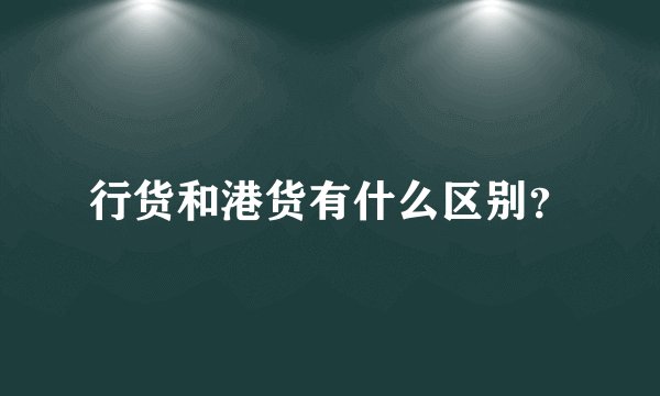 行货和港货有什么区别？