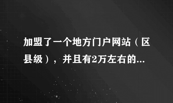加盟了一个地方门户网站（区县级），并且有2万左右的当地微信公众号粉丝如何盈利？