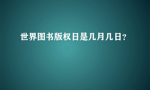 世界图书版权日是几月几日？