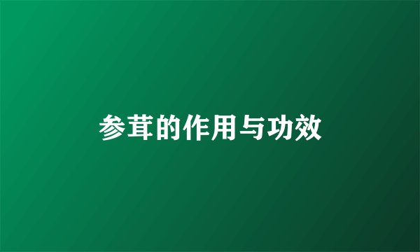 参茸的作用与功效