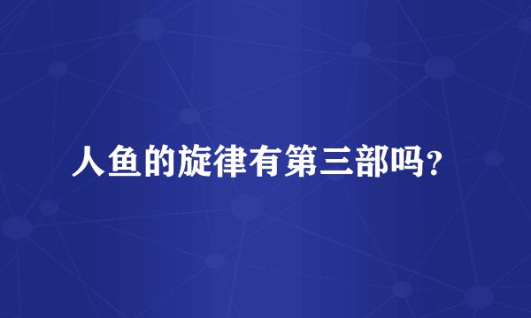 人鱼的旋律有第三部吗？