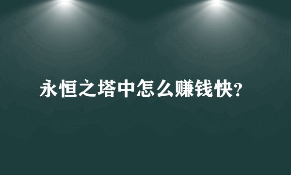 永恒之塔中怎么赚钱快?