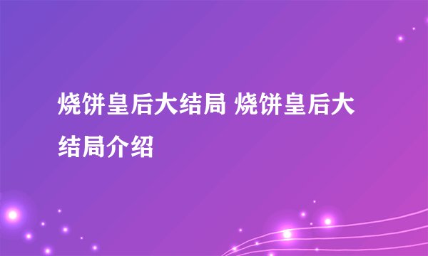 烧饼皇后大结局 烧饼皇后大结局介绍