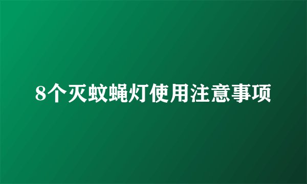 8个灭蚊蝇灯使用注意事项