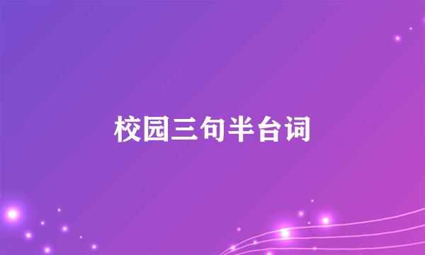 校园三句半台词